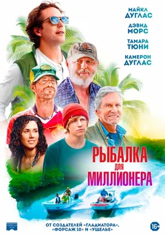 Фильм Рыбалка для миллионера (2025)