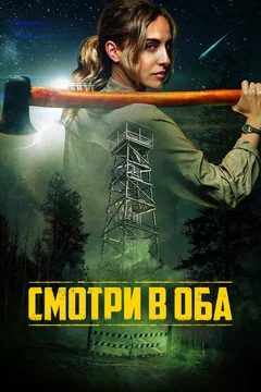 Фильм Смотри в оба (2025)