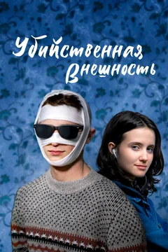 Фильм Убийственная внешность (2020)