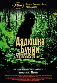 Фильм Дядюшка Бунми, который помнит свои прошлые жизни (2010)