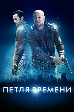 Фильм Петля времени (2012)