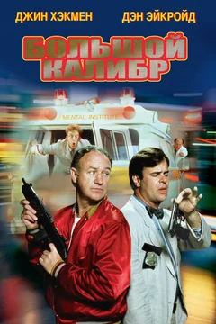 Фильм Большой калибр (1990)
