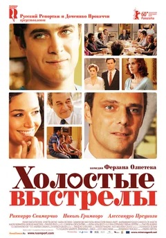 Фильм Холостые выстрелы (2010)