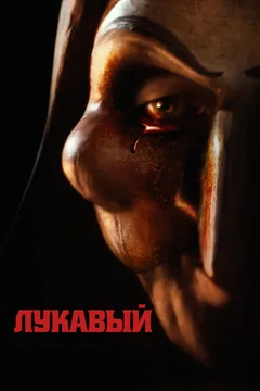 Фильм Лукавый (2023)
