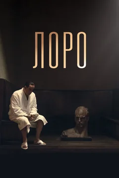 Фильм Лоро (2018)