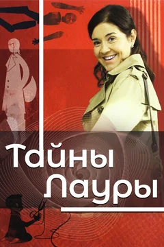 Сериал Тайны Лауры (1-3 сезон)