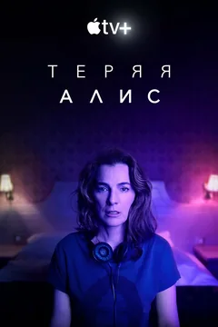 Сериал Теряя Алис (1 сезон)