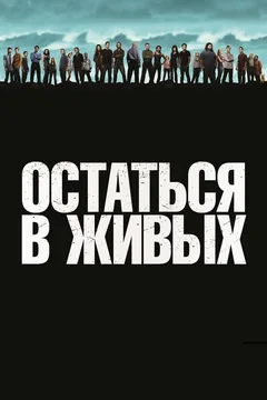 Сериал Остаться в живых (1-6 сезон)