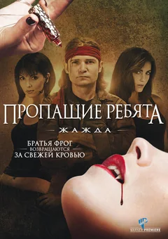 Фильм Пропащие ребята 3: Жажда (2010)