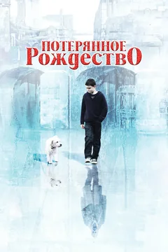 Фильм Потерянное Рождество (2011)