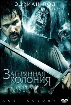 Фильм Затерянная колония (2007)