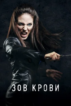 Сериал Зов крови (1-5 сезон)