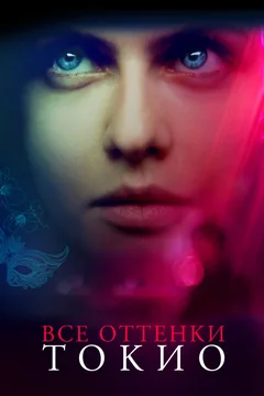 Фильм Все оттенки Токио (2019)