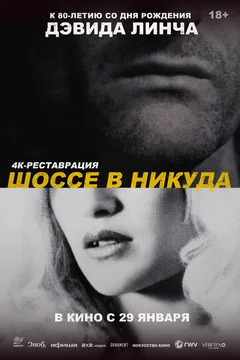Фильм Шоссе в никуда (1996)