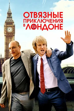 Фильм Отвязные приключения в Лондоне (2017)