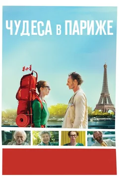 Фильм Чудеса в Париже (2016)