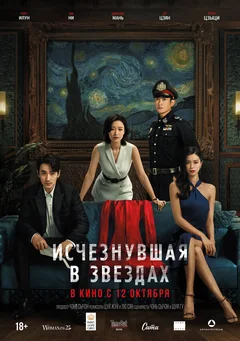 Фильм Исчезнувшая в звездах (2022)