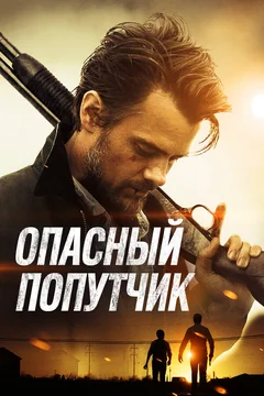 Фильм Опасный попутчик (2014)