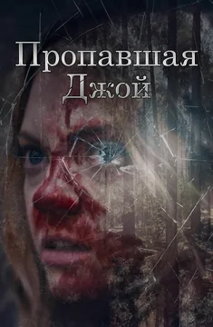 Фильм Пропавшая Джой (2025)