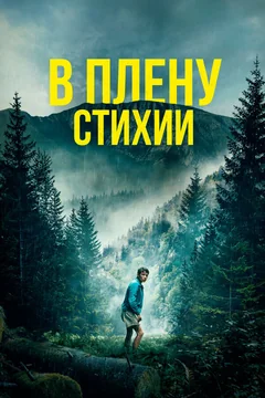Фильм В плену стихии (2023)