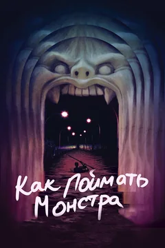 Фильм Как поймать монстра (2014)