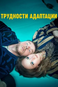 Фильм Трудности адаптации (2019)