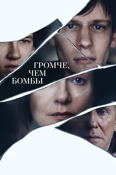 Фильм Громче, чем бомбы (2015)