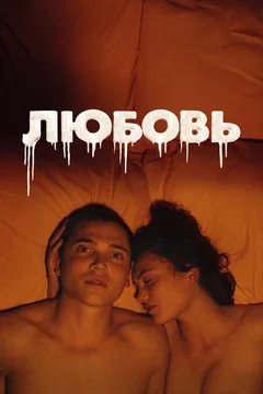 Фильм Любовь (2015)