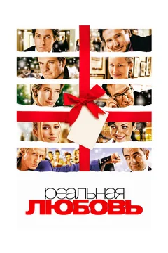Фильм Реальная любовь (2003)