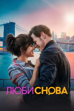 Фильм Люби снова (2023)