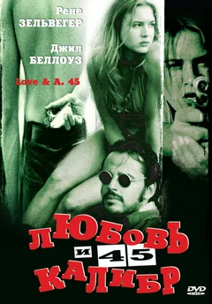 Фильм Любовь и 45 калибр (1994)