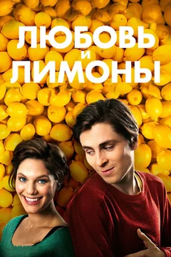 Фильм Любовь и лимоны (2013)