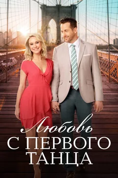 Фильм Любовь с первого танца (2018)