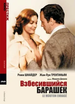 Фильм Взбесившийся барашек (1974)
