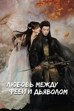Сериал Любовь между феей и дьяволом (1 сезон)