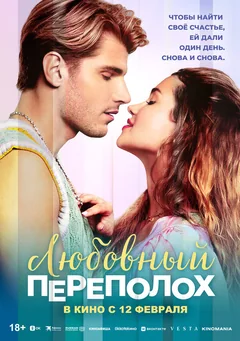 Фильм Любовный переполох (2025)