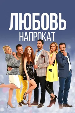 Сериал Любовь напрокат (1-2 сезон)