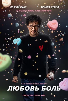 Фильм Любовь — боль (2025)