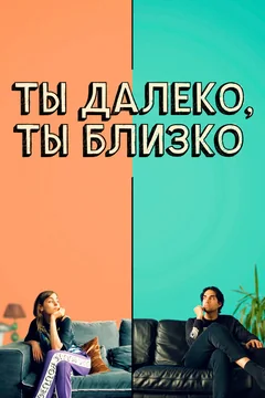 Фильм Ты далеко, ты близко (2021)