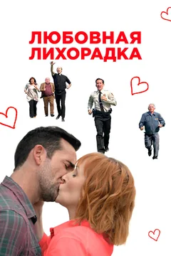 Фильм Любовная лихорадка (2019)