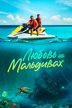 Фильм Любовь на Мальдивах (2023)