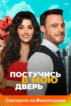 Сериал Постучись в мою дверь (1-2 сезон)