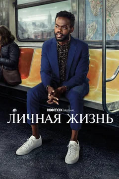 Сериал Личная жизнь (1-2 сезон)