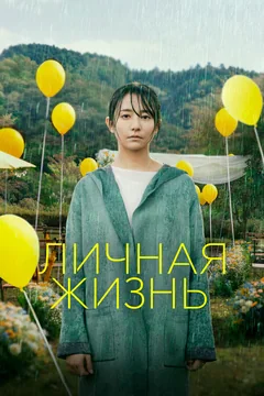 Фильм Личная жизнь (2022)
