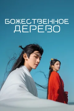 Сериал Божественное дерево (1 сезон)
