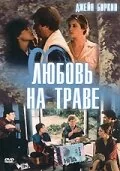 Фильм Любовь на траве (1984)