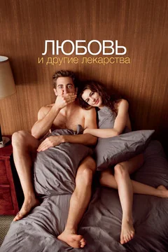 Фильм Любовь и другие лекарства (2010)