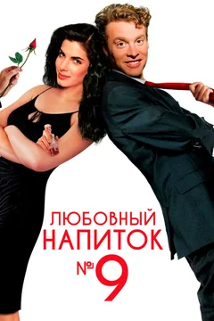 Фильм Любовный напиток № 9 (1992)