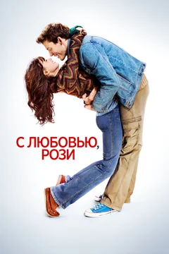 Фильм С любовью, Рози (2014)