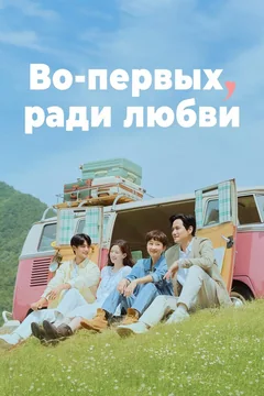 Сериал Во-первых, ради любви (1 сезон)